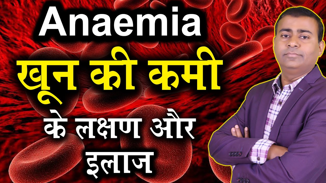 Anaemia खून की कमी के लक्षण और इलाज I Anemia Causes and Symptoms In Hindi