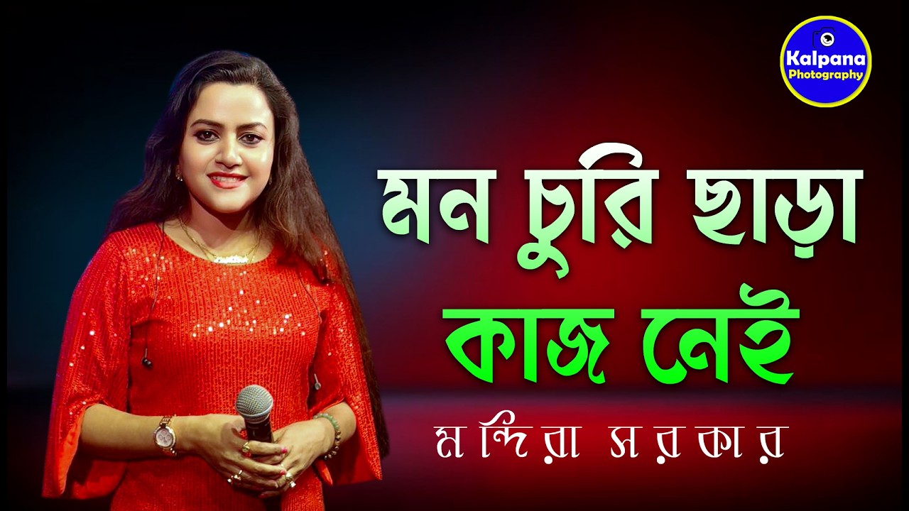 মন চুরি ছাড়া কাজ নেই | Mon Churi Chara Kaj Nei | Cover By Mandira Sarkar