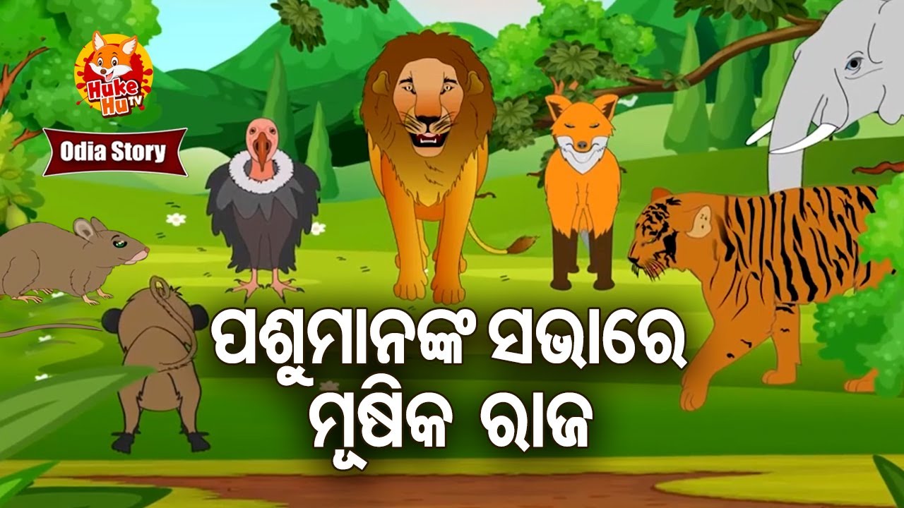 Pashu Mananka Sabhare Musika Raj - ପଶୁମାନଙ୍କ ସଭାରେ ମୂଷିକ ରାଜ | Odia Moral Story | Huke Hu TV