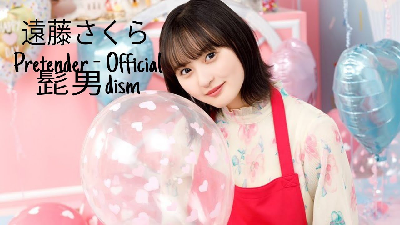遠藤さくら [ 乃木坂46 MAD] 「Pretender - Official髭男dism 」