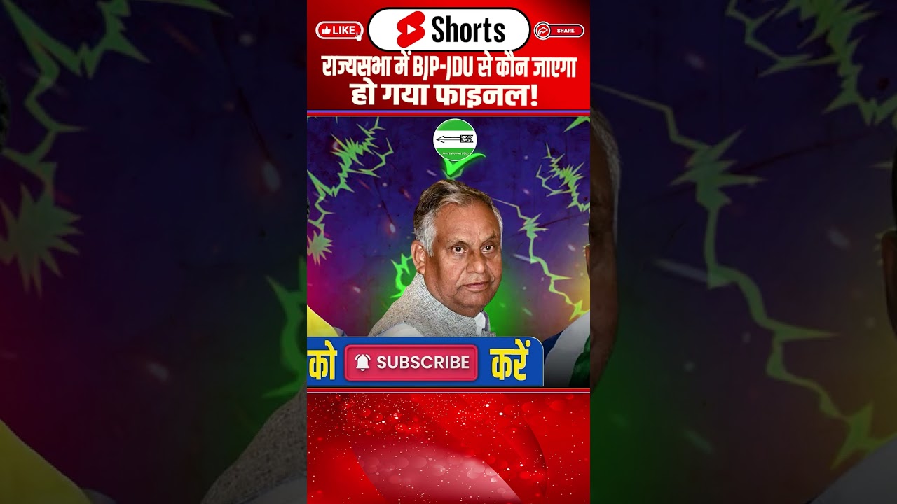 राज्यसभा में BJP-JDU से कौन जाएगा, हो गया फाइनल!