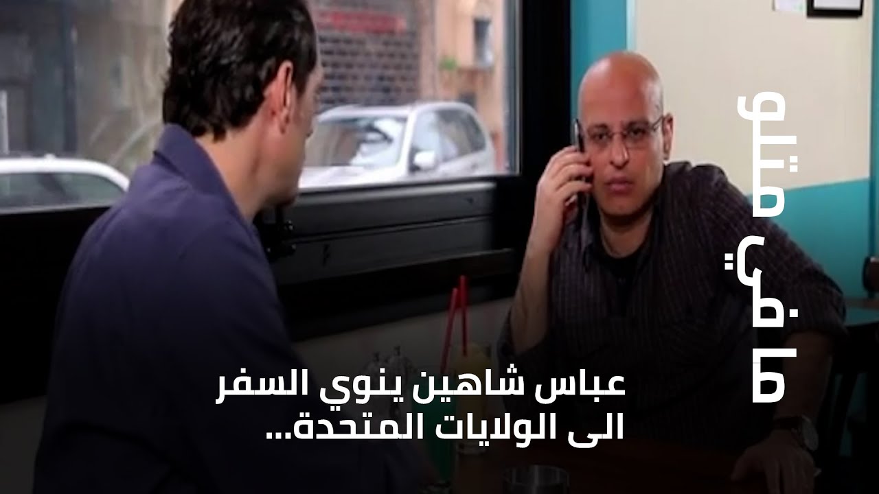 عباس شاهين ينوي السفر الى الولايات المتحدة... فهل يستعين بشخصية مستر لغّات؟