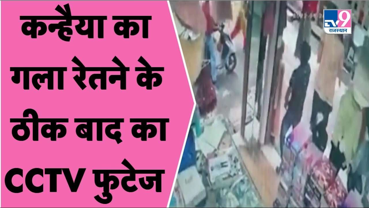 Udaipur INCIDENT : सामने आया कन्हैयालाल की हत्या के ठीक बाद का खौफनाक वीडियो, भागते दिखे लोग !