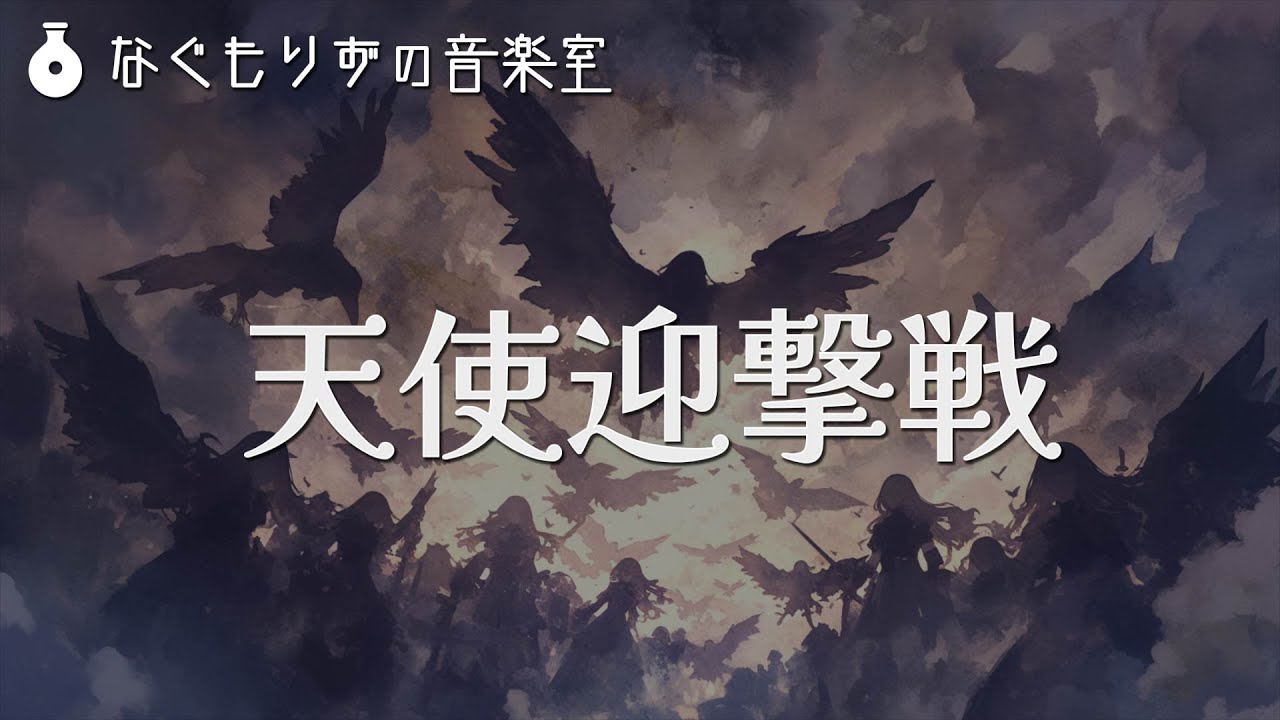 【フリーBGM】天使系ボスの戦闘曲『天使迎撃戦』