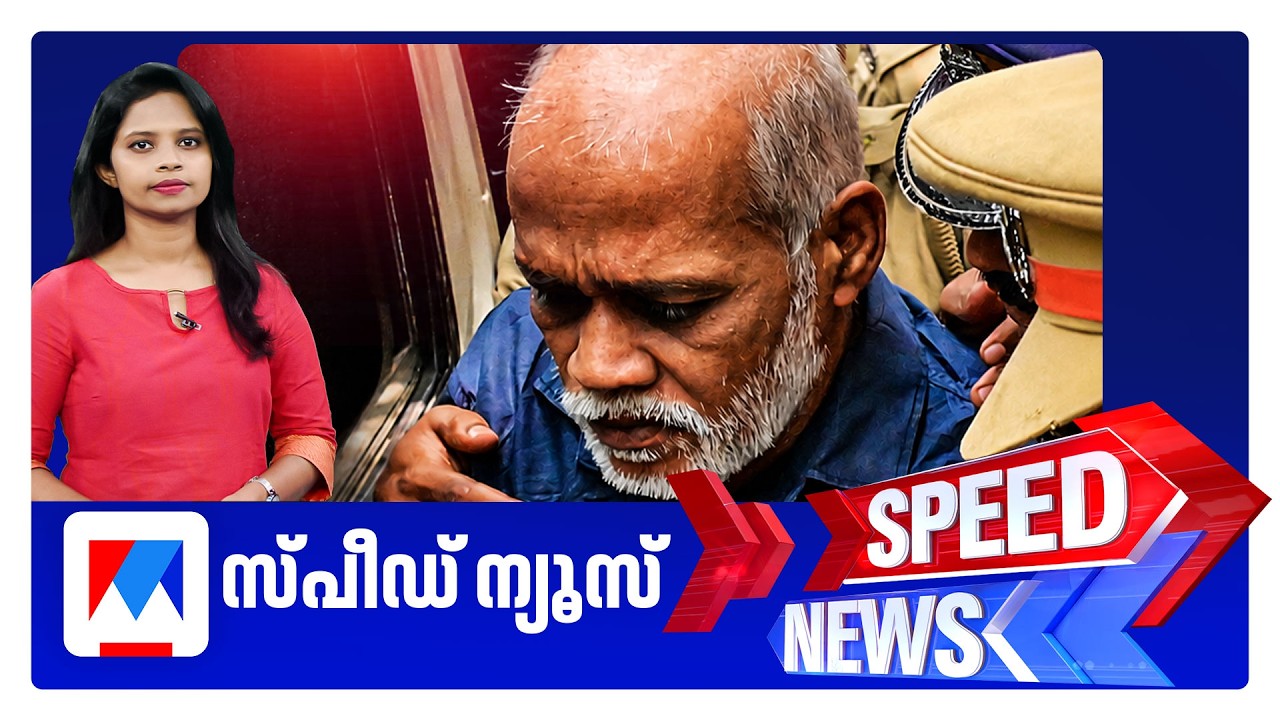 സ്പീഡ് ന്യൂസ് 01.30 PM, ജൂലൈ 20, 2026 | Speed News
