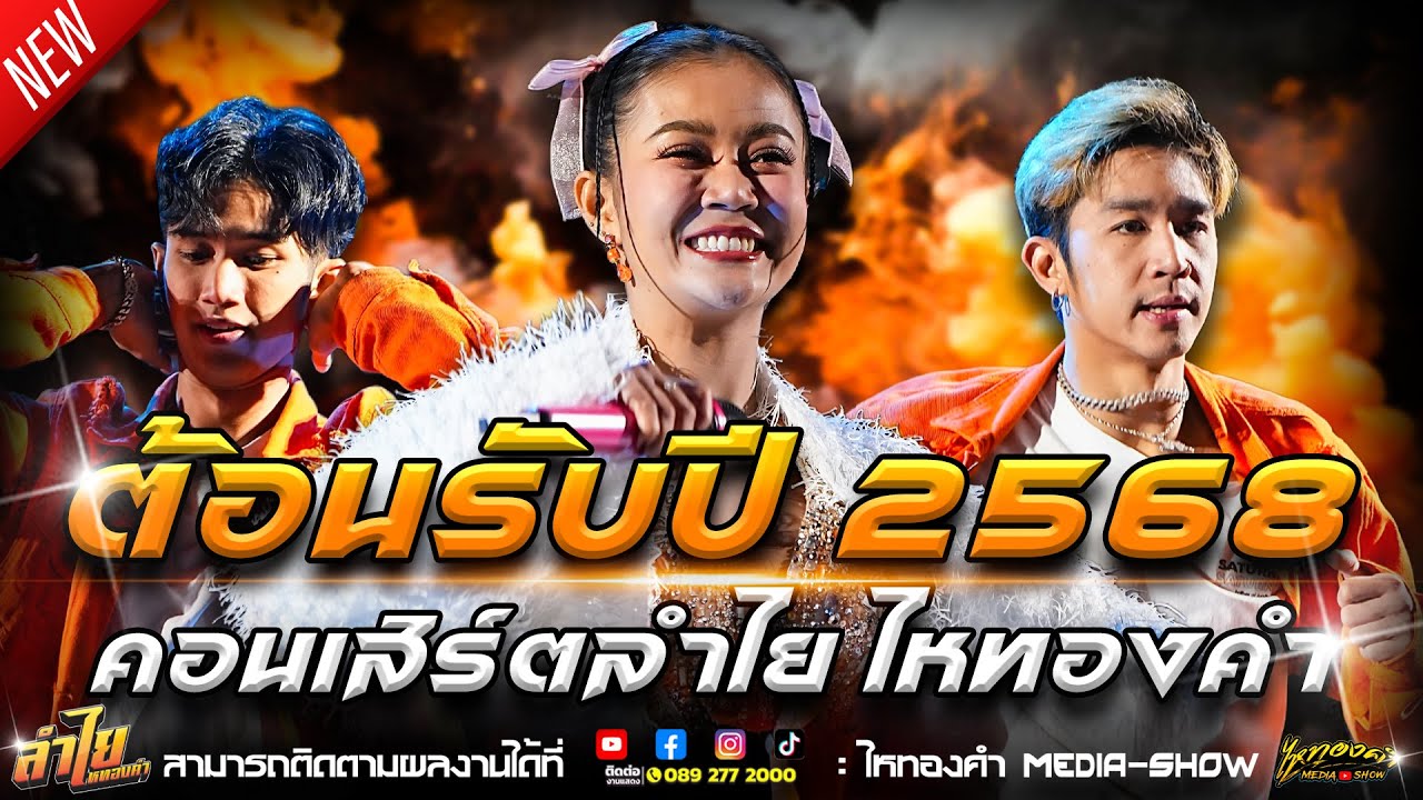 💥💥 ต้อนรับปี 2568! ฟังลำไยยาวๆ 1 ชั่วโมงเต็ม! l คอนเสิร์ตลำไย ไหทองคำ l ณ  วัดศีขรภูมิ จ.สุรินทร์