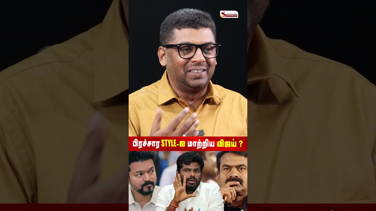பிரச்சார style-ஐ மாற்றிய விஜய் ? - Journalist Subair | TVK | DMK | ADMK | Seithimalar