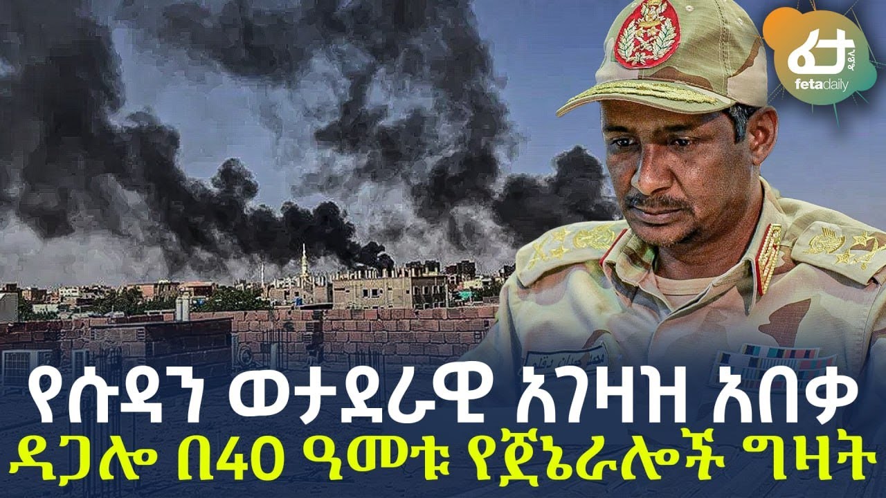Ethiopia - የሱዳን ወታደራዊ አገዛዝ አበቃ | ዳጋሎ በ40 ዓመቱ የጀኔራሎች ግዛት!