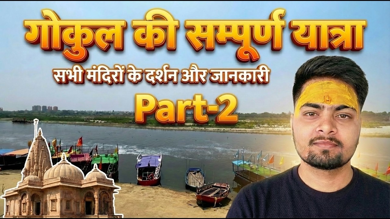 गोकुल की संपूर्ण यात्रा 