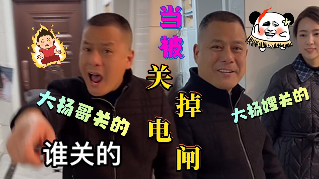 🔥【瘋狂小楊哥日常爆笑合集】当杨爸激情打游戏时，大杨哥关了电闸...... #大杨哥 #大杨嫂 #搞笑 #杨爸 #打游戏 #爆笑一家人 #小杨哥头号粉丝 #瘋狂小楊哥