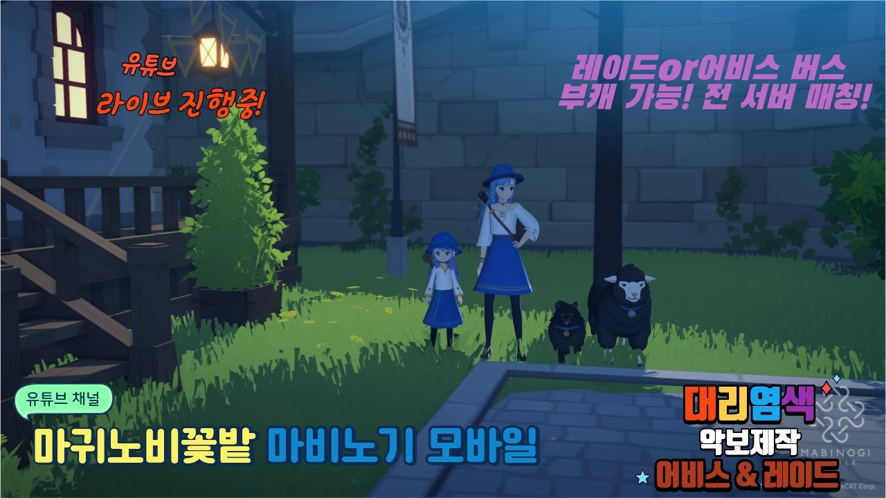 💕마귀노비💕 레이드 같이 돌아요~ 전 서버 매칭! 💕 / 6.4 궁수(마귀노비) / 6.4 화법(꽃밭) / 염색장인 / 레이드&어비스 * 마비노기 모바일 