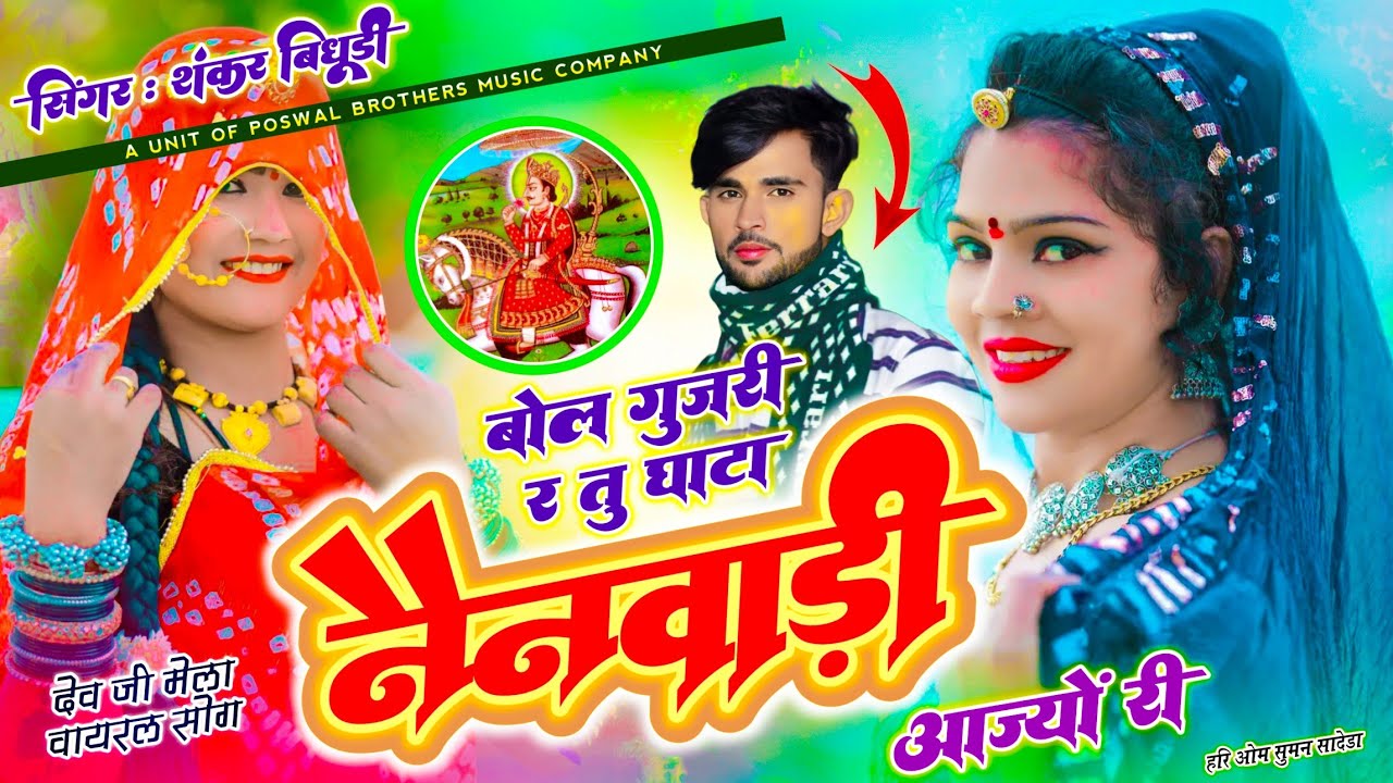 {1858} नैनवाड़ी देव जी मेला सोंग || बोल गुजरी र तू घाटा नैनवाड़ी आज्यों री || Shankar Bidhudi Song