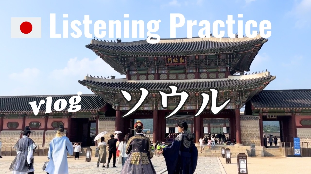 Japanese Listening Practice | Vlog in Korea
