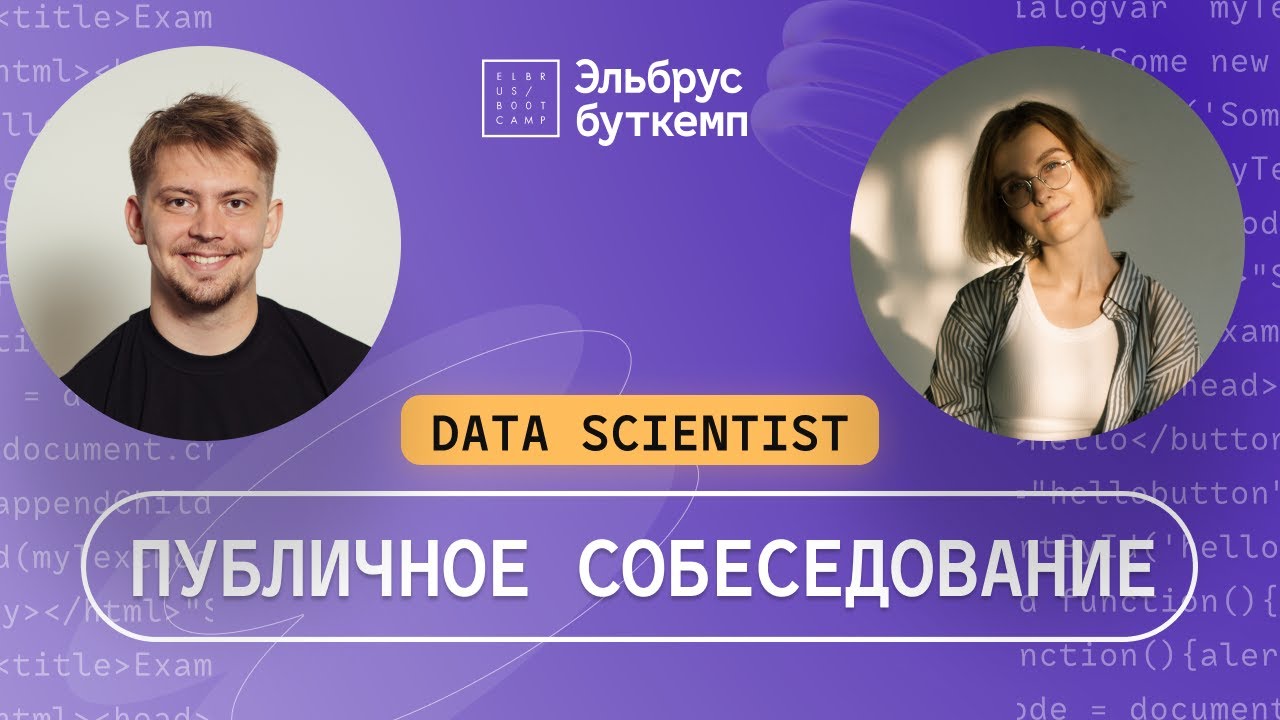 Собеседование Data Science Junior: Вопросы и задания | Эльбрус Буткемп