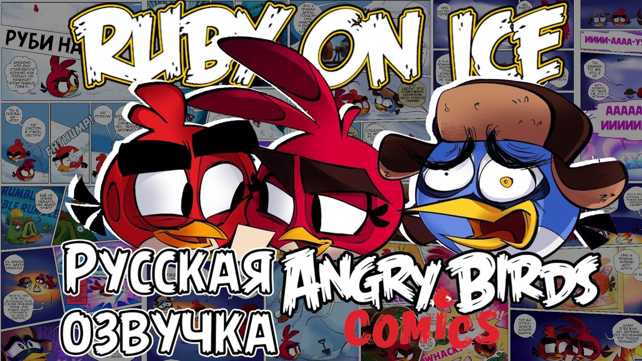 Комикс «Ruby on Ice» | Фанатская озвучка • Angry Birds: Comics