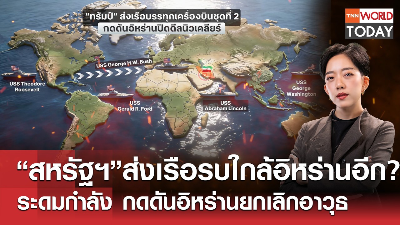 “สหรัฐฯ”ส่งเรือรบใกล้อิหร่านอีก? ระดมกำลัง กดดันอิหร่านยกเลิกอาวุธ l TNN World Today l 11-02-69