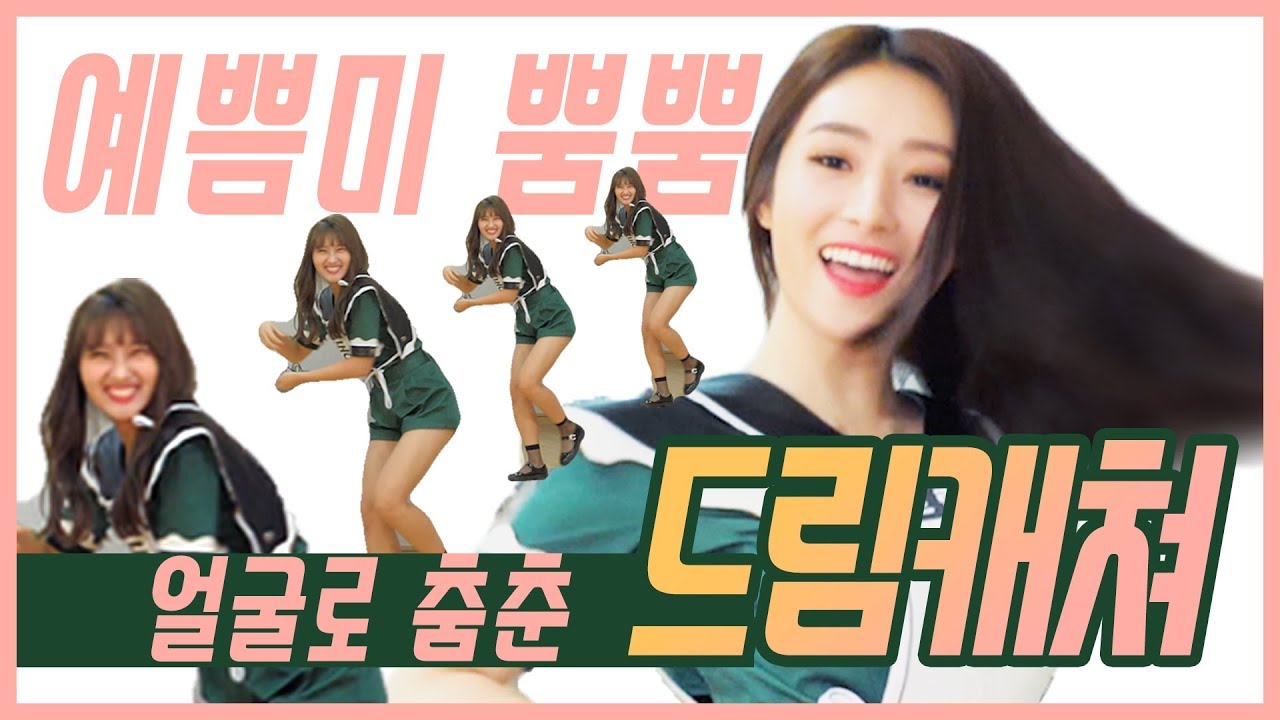 [안무파트바꾸기] 와르르 무너지는 드림캐쳐
