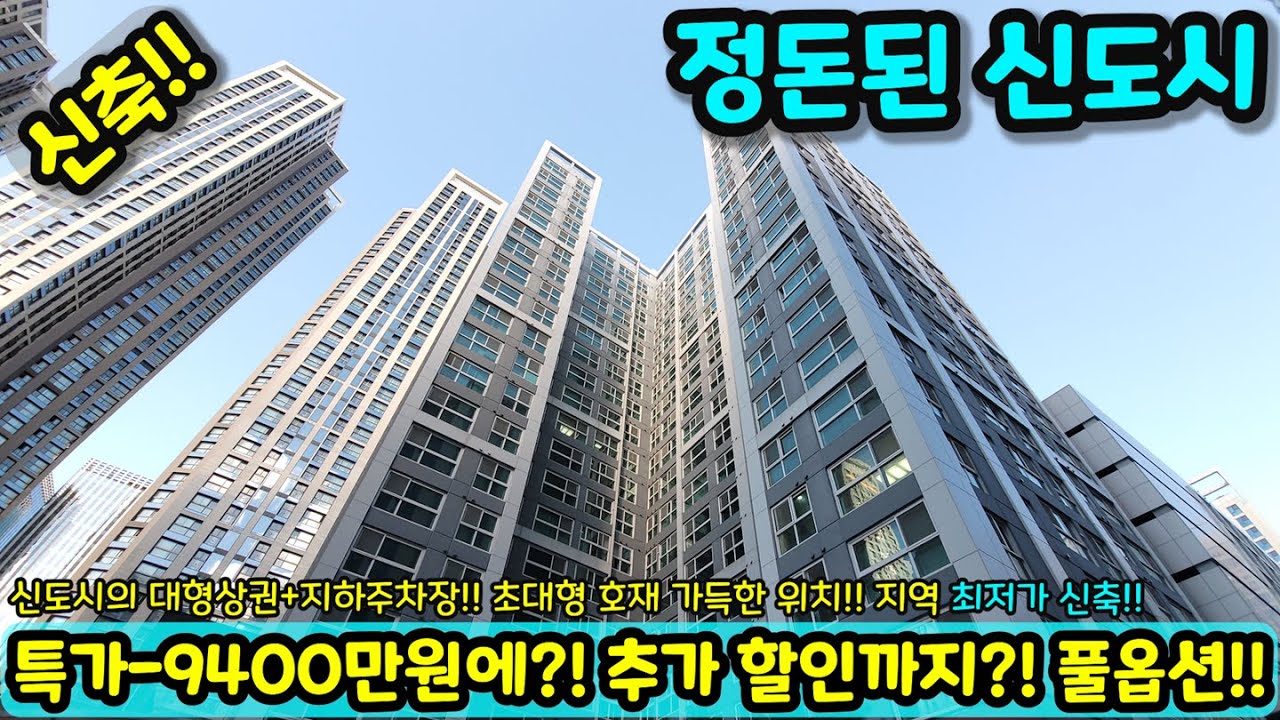 [미분양아파트] 청라 9400만원 다운+추가할인?! 원가분양 마진포기 32평형 대형 평수 파격 할인분양 미분양 땡처리 즉시입주가능 NO.1774 [인천신축아파트][강남신축아파트]