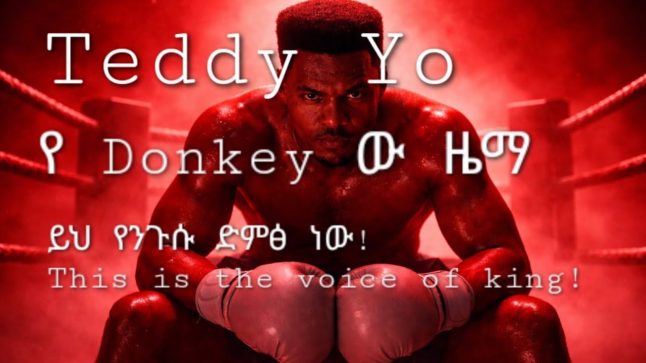 Teddy Yo | የዶንኪው ዜማ [Ye Donkey Zema]_ Tewodros Assefa_New_2026_Official_Single_Music #ethiopia 