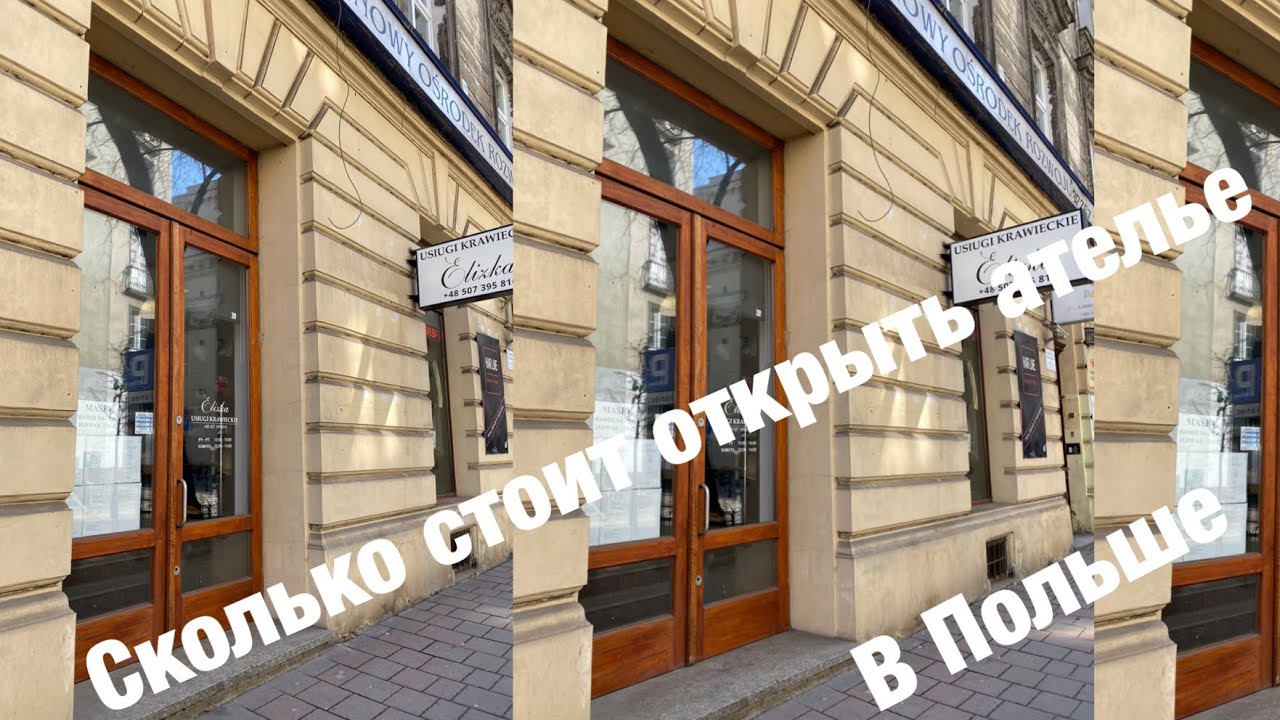 Сколько стоит открыть ателье в Польше
