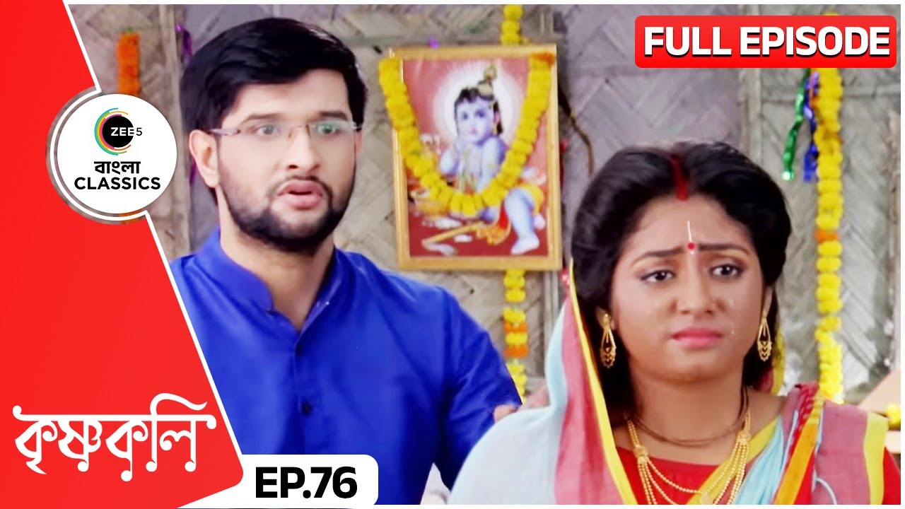 নিখিল Support করলো শ্যামাকে | Krishnakoli Full Episode 76 | Zee Bangla Classics