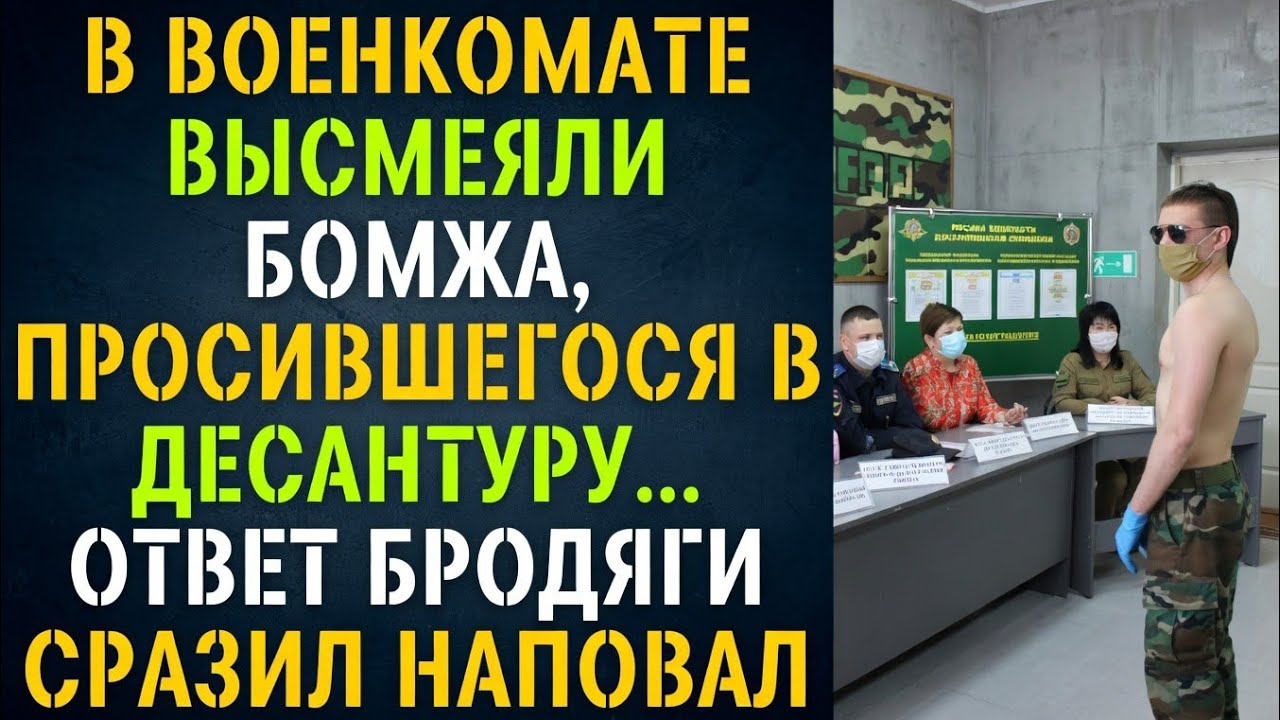 В военкомате высмеяли бомжа, просившегося в десантуру… Ответ бродяги сразил наповал