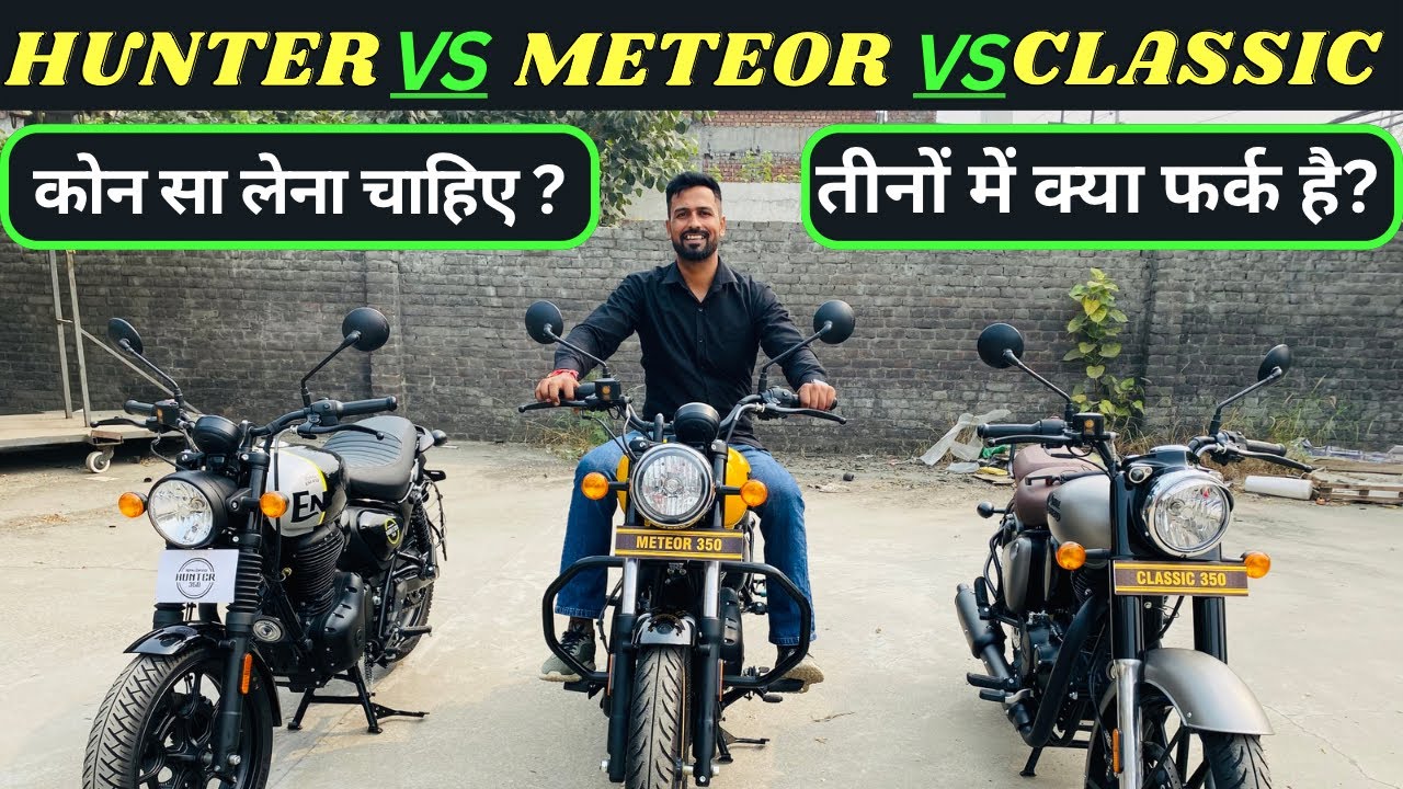 Royal Enfield Classic Vs Meteor Vs Hunter 350 Complete Comparison | कौन सा बेहतर है?
