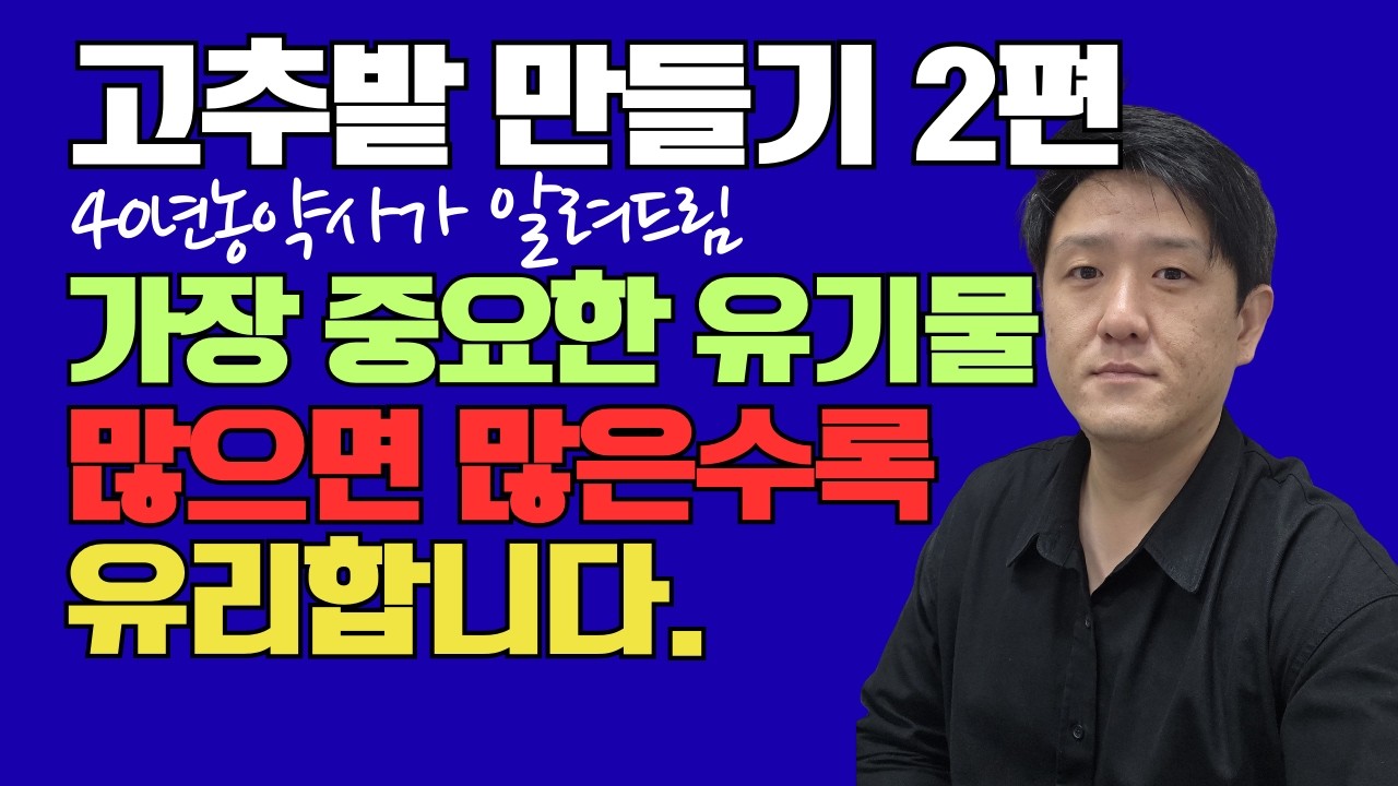 2026 고추밭만들기 2편 :: 유기물은 어떤 것을 써야할까?!