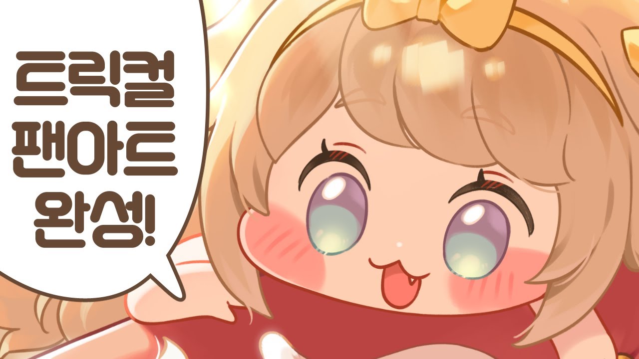 2026.01.22 트릭컬 팬아트 마무리