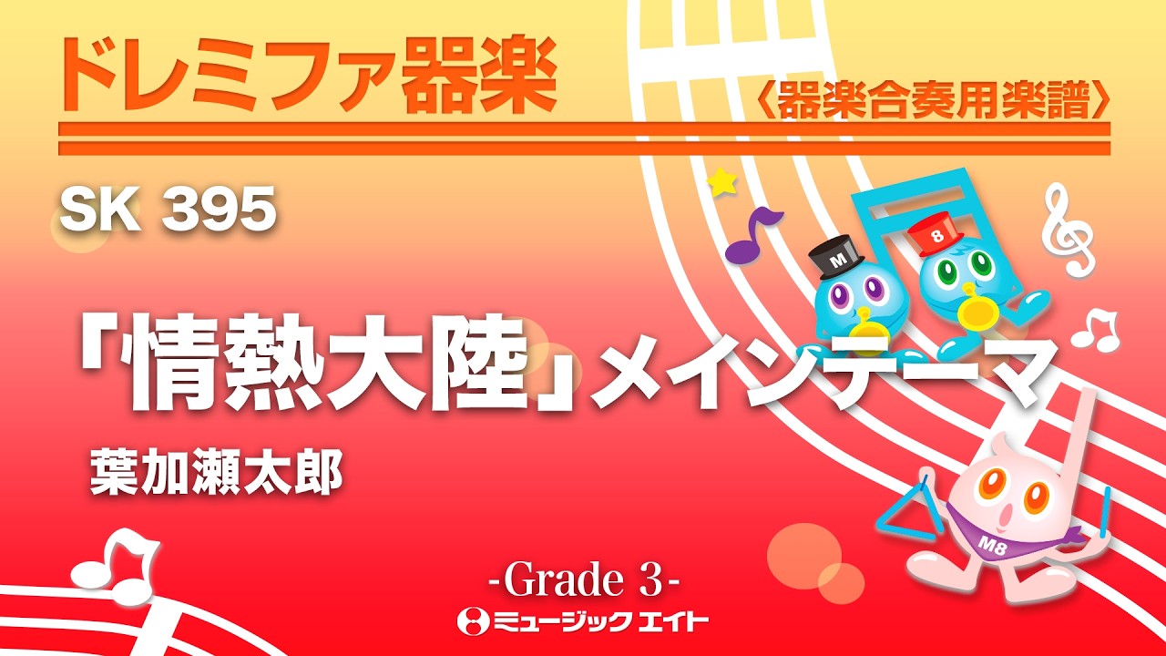 《ドレミファ器楽》「情熱大陸」メインテーマ