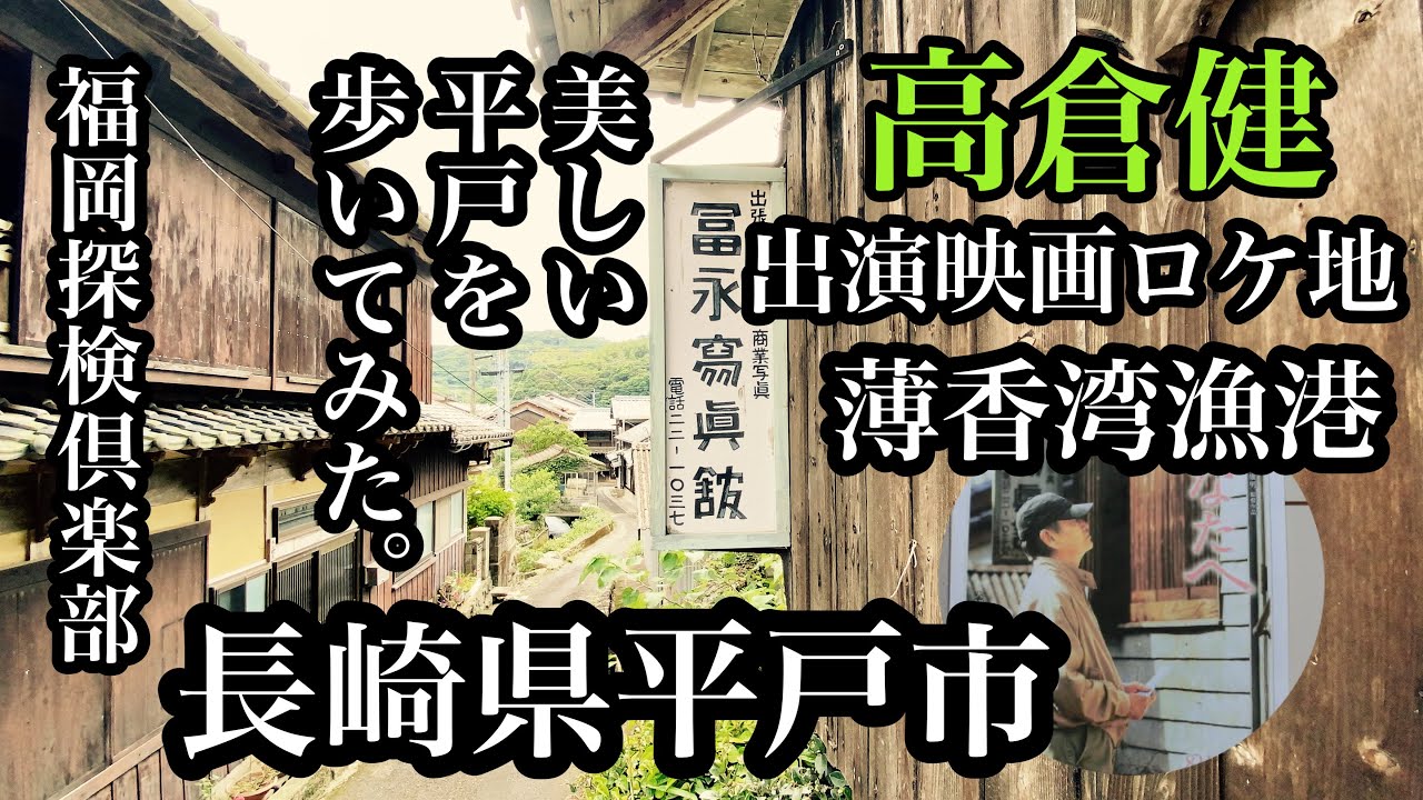 福岡探検倶楽部　長崎県平戸市　美しい平戸を歩いてみた。高倉健出演映画ロケ地　＃薄香湾漁港＃長崎県＃平戸市＃生月島＃世界遺産＃教会＃映画ロケ地