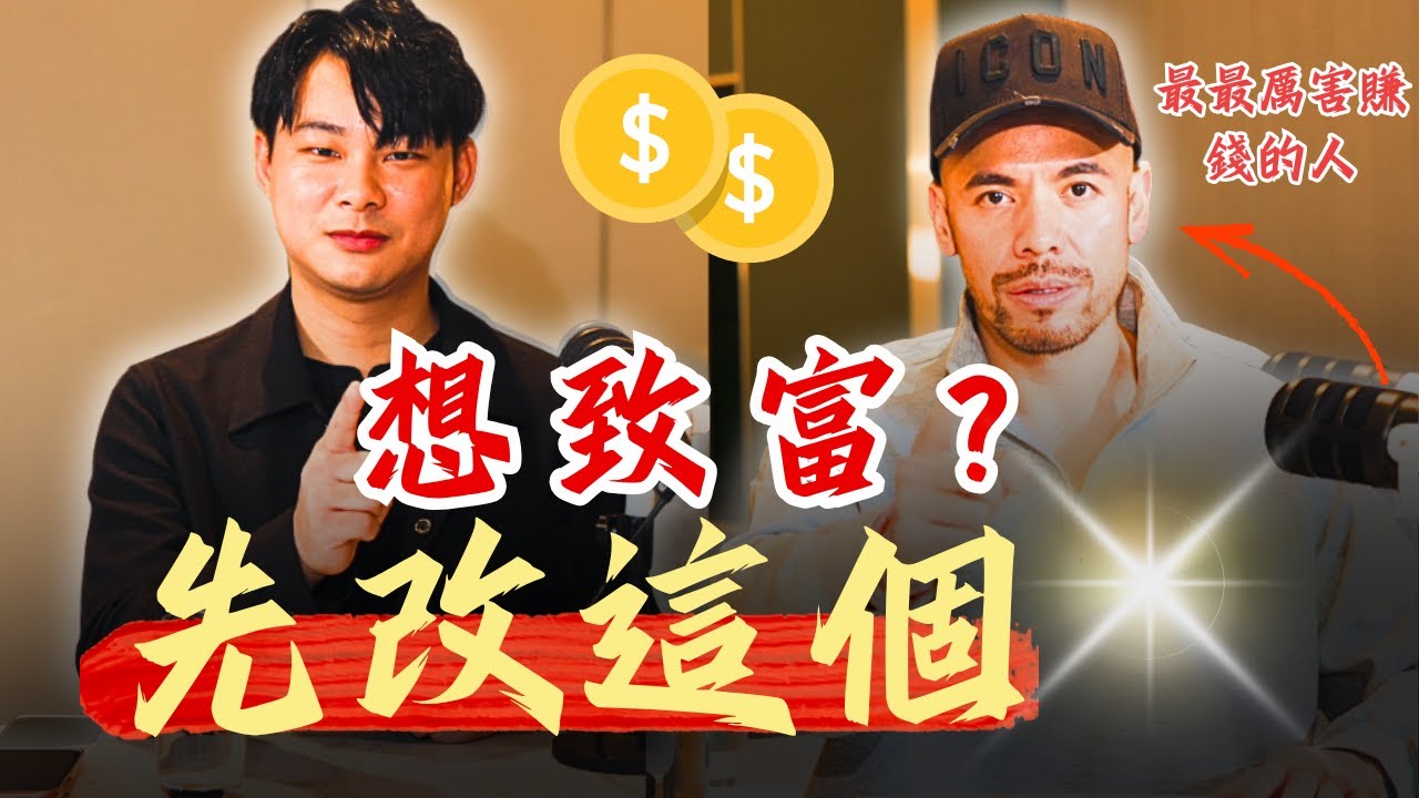 想致富?先改這個，國際演講大師告訴你致富第一步，feat. Master Sri Akarshana