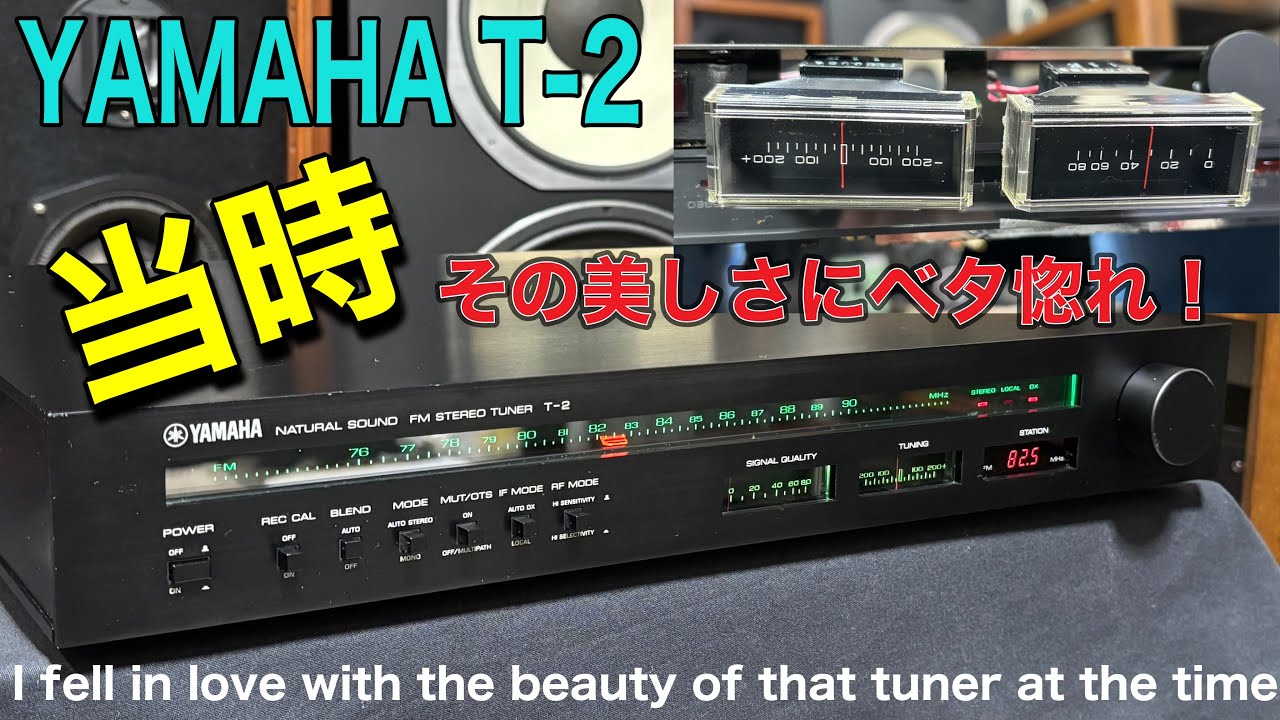 ■当時 見た目の美しさに魅了された逸品 !     At the time I was fascinated by the beauty of it !   YAMAHA T-2  FM専用チューナー