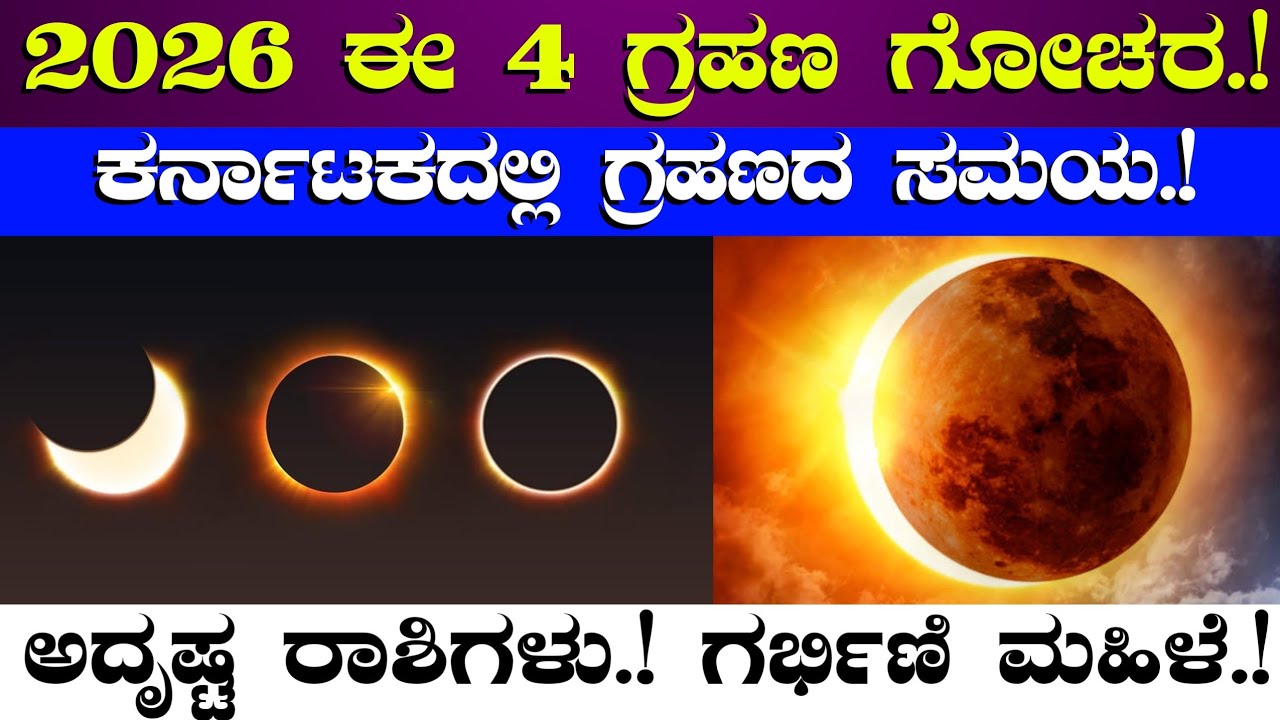 2026 ಈ 4 ಗ್ರಹಣಗಳು ಗೋಚರ//ಕರ್ನಾಟಕದಲ್ಲಿ ಗ್ರಹಣದ ಸಮಯ//ಅದೃಷ್ಟ ರಾಶಿ ಗರ್ಭಿಣಿ ಮಹಿಳೆ//solar lunar eclipse 2026