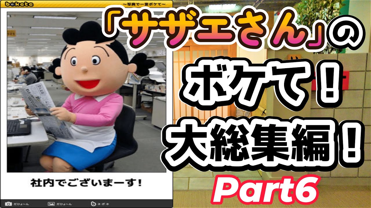 サザエさんの「ボケて」大総集編！Part6