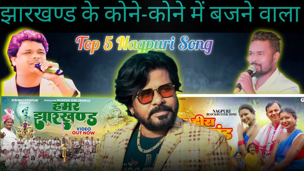 Top 5 Nagpuri Song। जो झारखण्ड के कोने-कोने में बजता है। Review S Rajwar Official।