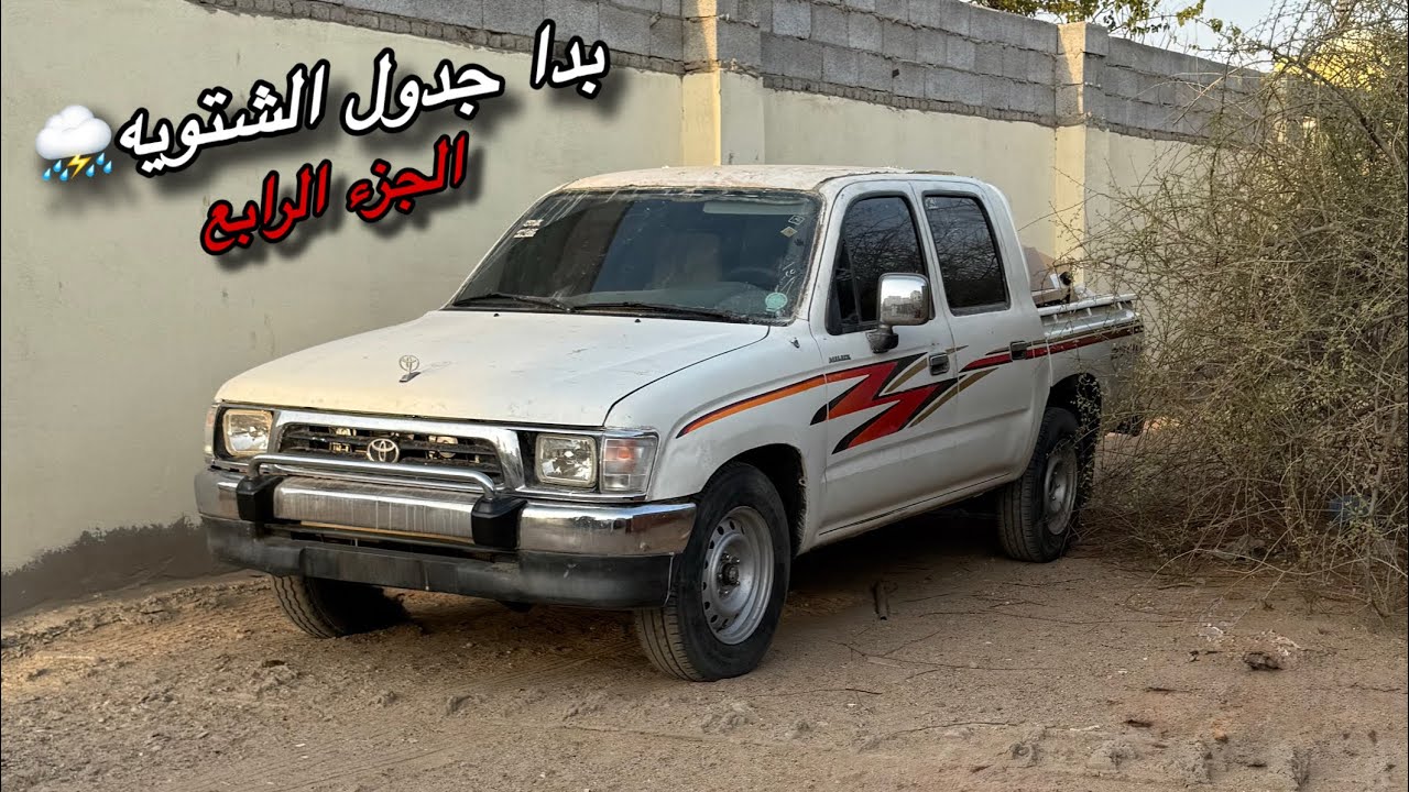 تجهيز الهايلوكس لشتوية 2025 الجزء الرابع