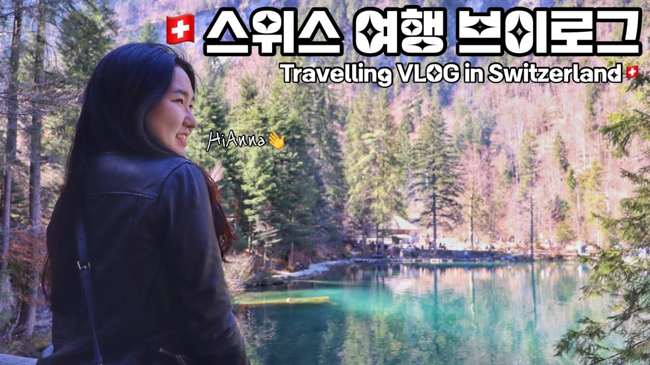 (KR/EN)🇨🇭스위스 여행 브이로그 Travelling VLOG in Switzerland|몽트뢰 로잔 칸더슈텍 외시넨제 블라우제 베른|세상 알차게 꽉꽉 채운 부활절 휴가