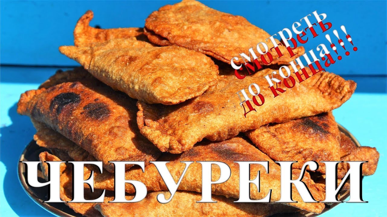 Чебуреки. Готовим на костре. Смотреть до конца!!!