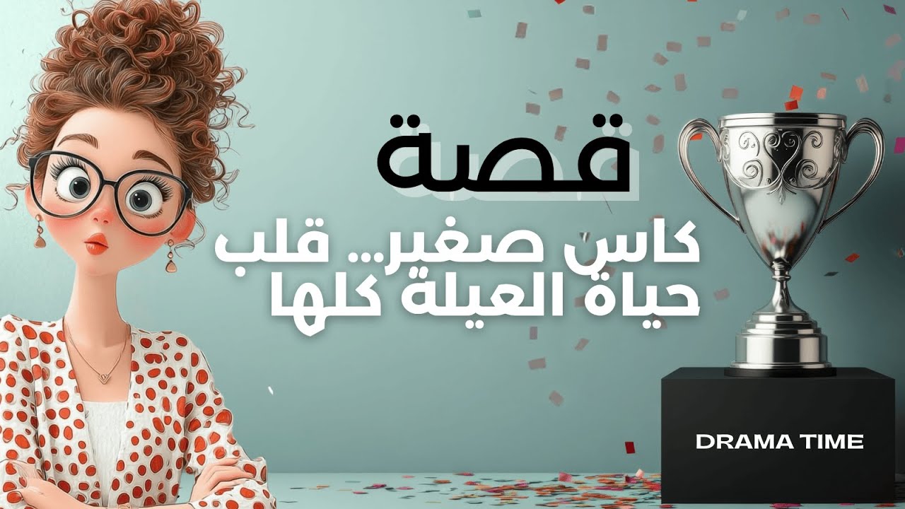 من كاس علوم لكارثة عائلية | قصص و حكايات #قصص #قصص_دراما #حكايات #asmr #shorts #قصة #قصة_اليوم #fyp