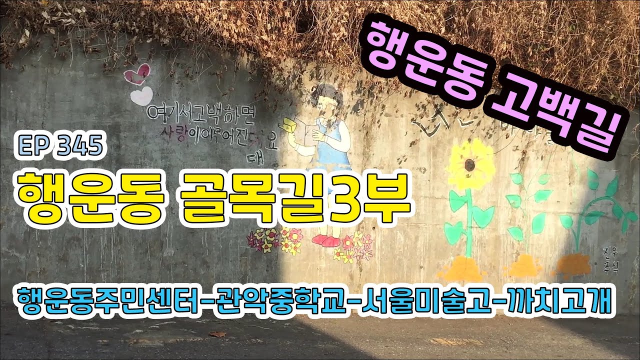 행운동 골목길3부,완결(행운동고백길)행운동주민센터-관악중학교-행운동성당-서울미술고-까치고개 Haengdong Alley, confession Road EP345