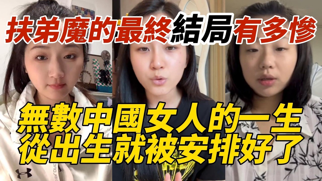 扶弟魔的最終結局有多慘｜無數中國女人的一生｜從出生就被安排好了