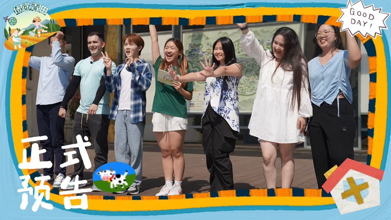【侨遇青田】大学生自制综艺真人秀预告片⛰️ | 来自五个不同国家的嘉宾🌏 | 他们又将如何迎接挑战呢？【TRAILER】