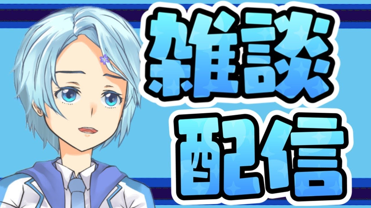 【雑談】ほんの少しだけお喋り　#深純悠 /#らくはる