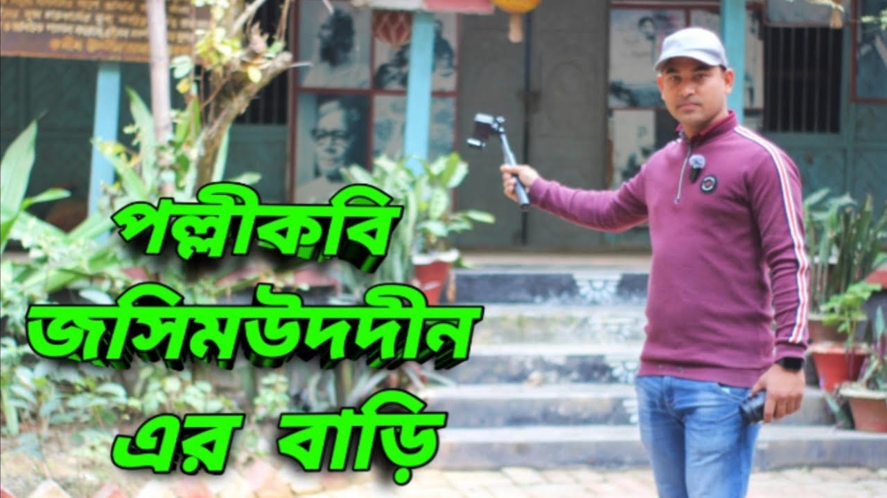 পল্লীকবি জসিমউদ্দীনের বাড়িতে | গ্রামবাংলার ইতিহাস ছুঁয়ে দেখা | Vlog @N-Mahmud 