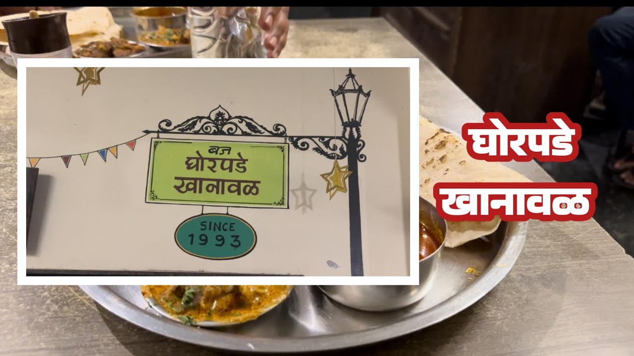 घोरपडे खानावळ इचलकरंजी 2nd food vlog