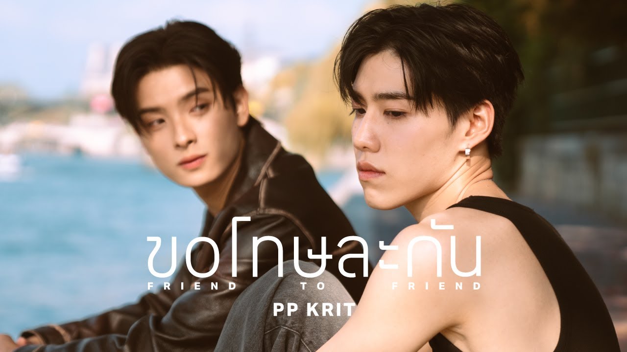 PP KRIT - ขอโทษละกัน (friend to friend) - Official MV