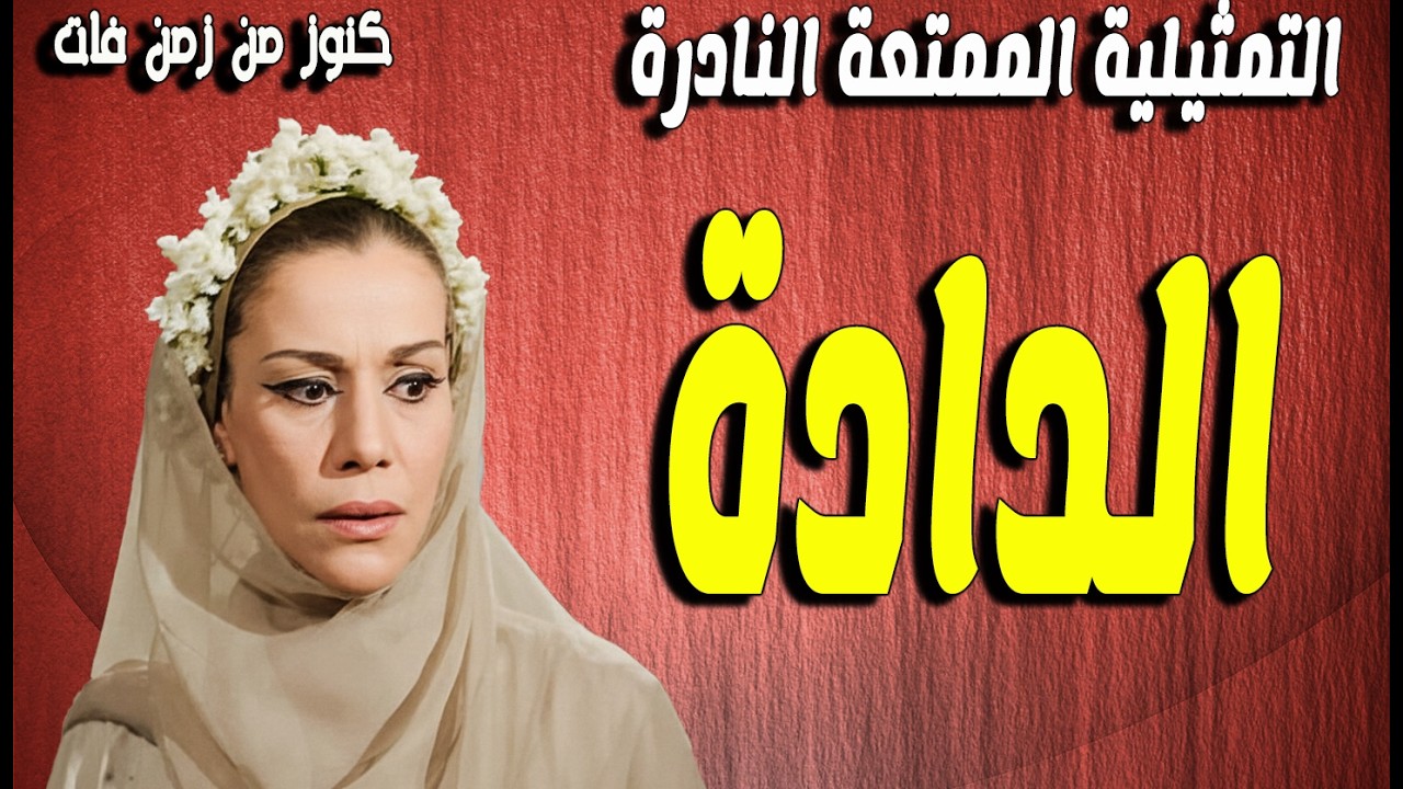 حصريا التمثيلية النادرة الممتعة الدادة | ملك الجمل  -محمود عزمى - نادية رفيق - زينب رحمى