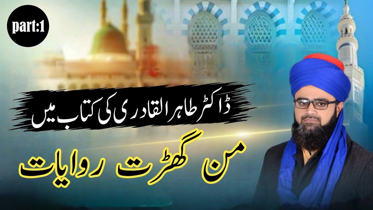  Dr Tahir UL qadri ki kitabun main mangharat riwayat ki nishan dahi