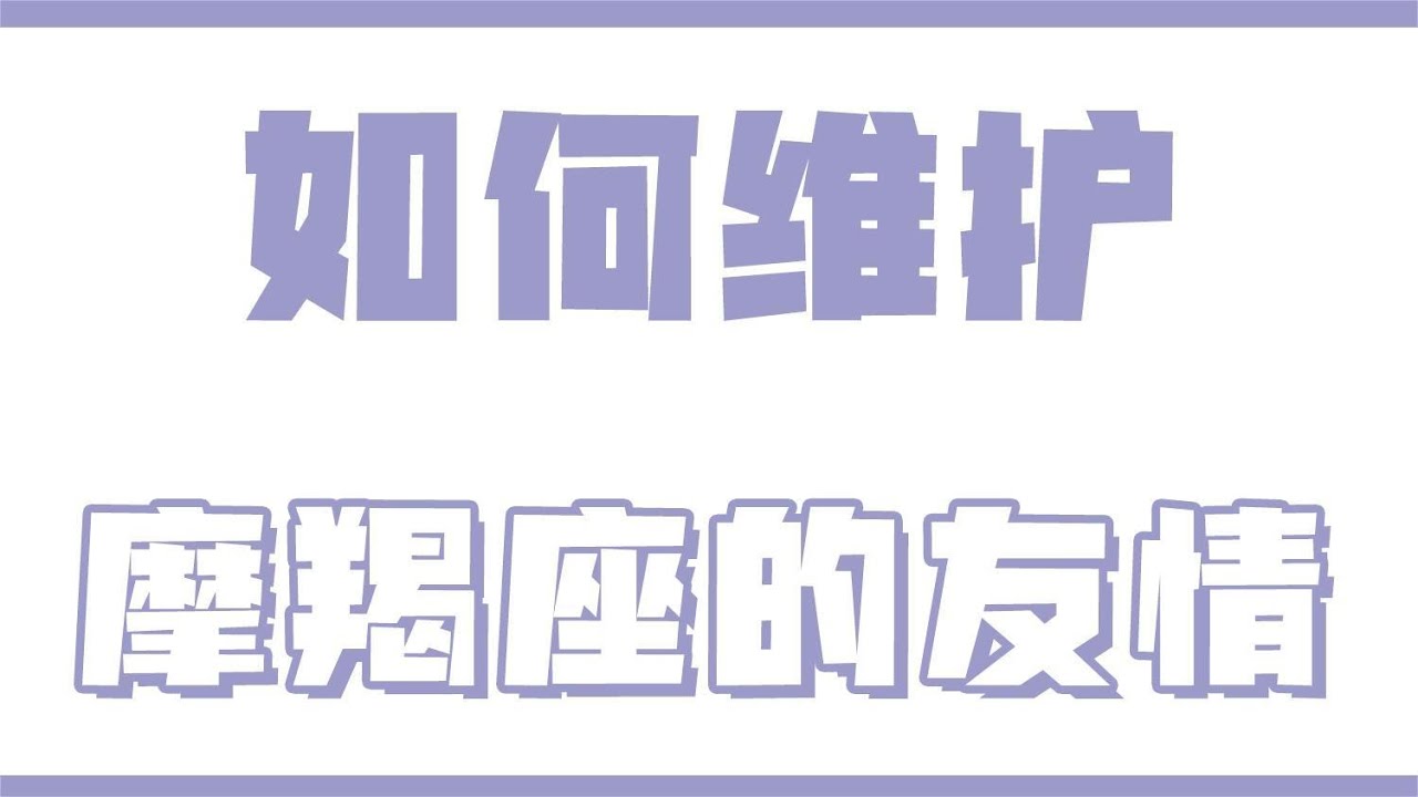 「陶白白」如何維護和摩羯座的友情：直白的表達最能擊中摩羯的內心